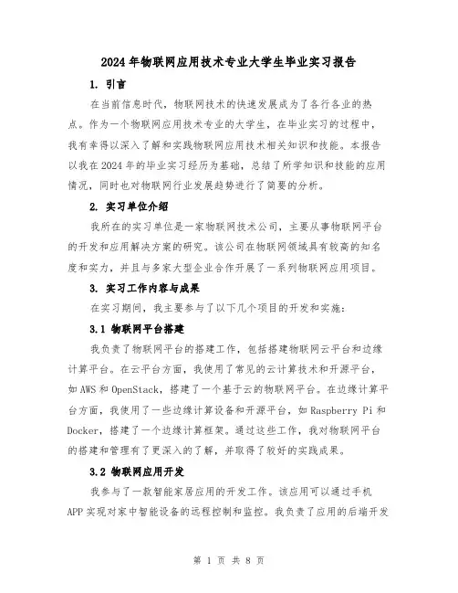 2024年物联网应用技术专业大学生毕业实习报告(3篇)