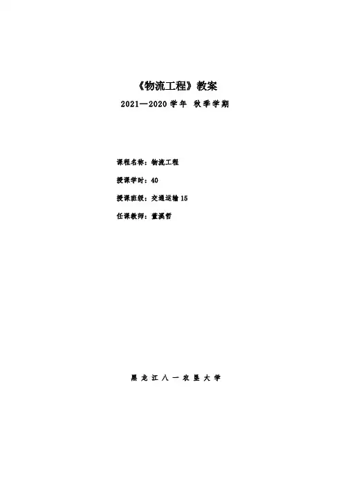 《物流工程》教案