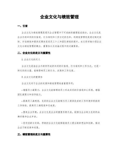 企业文化与绩效管理