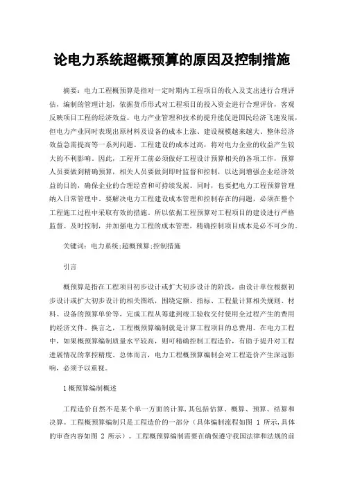 论电力系统超概预算的原因及控制措施