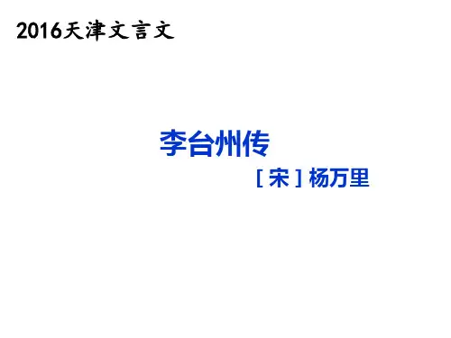 天津古文李台州传解答