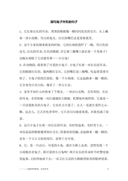 描写兔子外形的句子