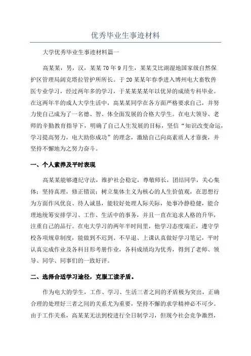 优秀毕业生事迹材料