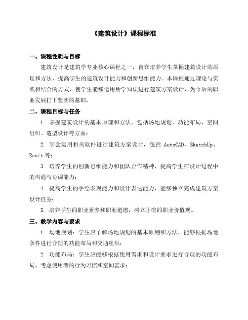 《建筑设计》课程标准