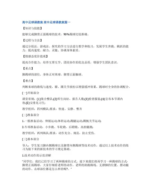 2023年高中足球课教案 高中足球课教案(模板七篇)