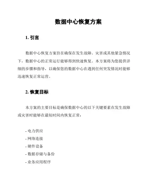数据中心恢复方案