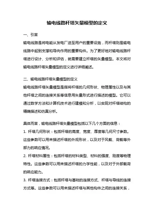 输电线路杆塔矢量模型的定义