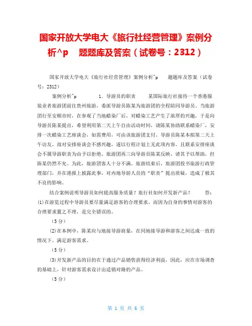 国家开放大学电大《旅行社经营管理》案例分析题题库及答案(试卷号：2312)