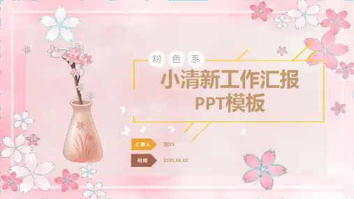 粉色樱花小清新工作汇报PPT模板