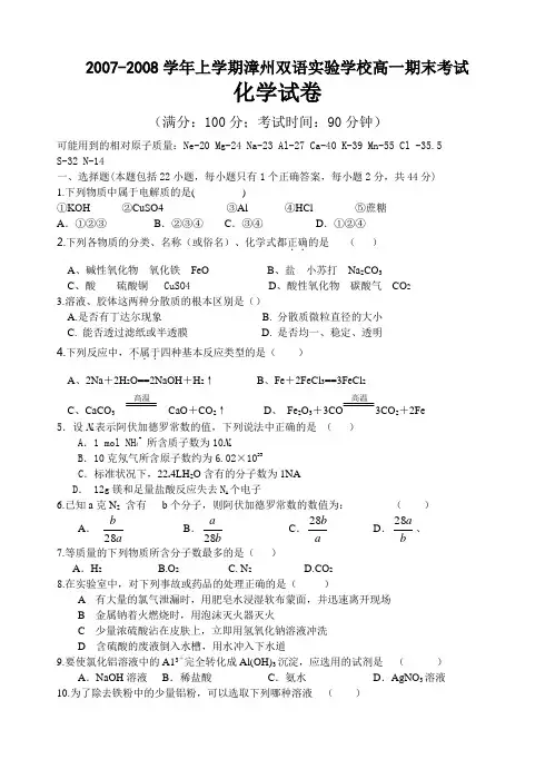 苏教版高中化学必修一-上学期漳州双语实验学校高一期末考试