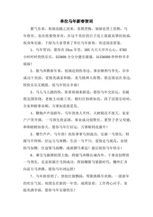 单位马年新春贺词.doc