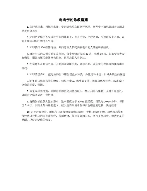 电击伤的急救措施