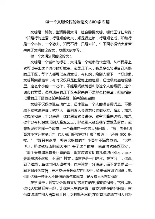 做一个文明公民的议论文800字5篇