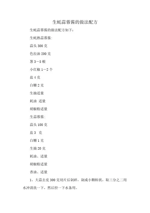 生蚝蒜蓉酱的做法配方