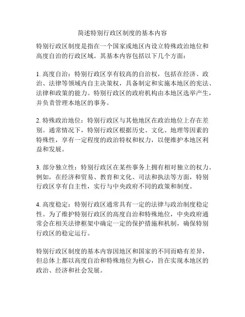 简述特别行政区制度的基本内容