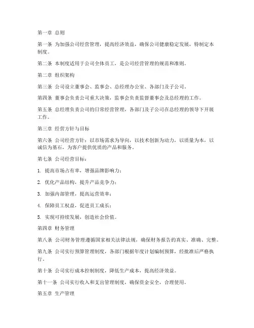 开发公司经营管理制度