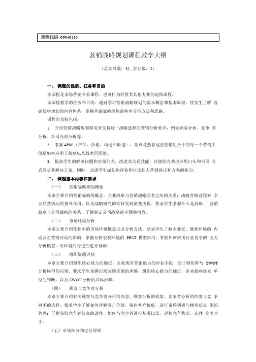 营销战略规划课程教学大纲.doc