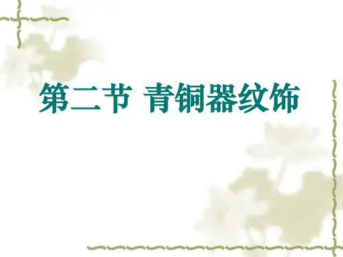美术鉴赏-3、青铜器纹饰