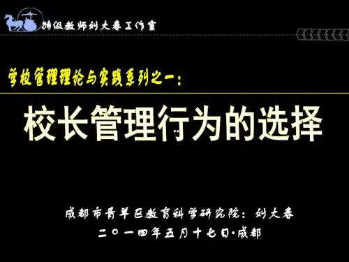 学校管理理论与实践系列之一：校长管理行为的选择(成都市青羊区教育科学研究院：刘大春)