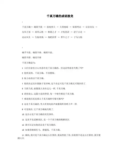 千真万确的成语接龙