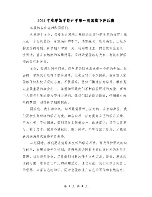2024年春季新学期开学第一周国旗下讲话稿(2篇)