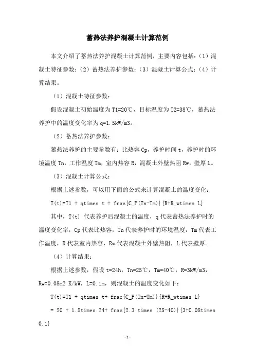 蓄热法养护混凝土计算范例