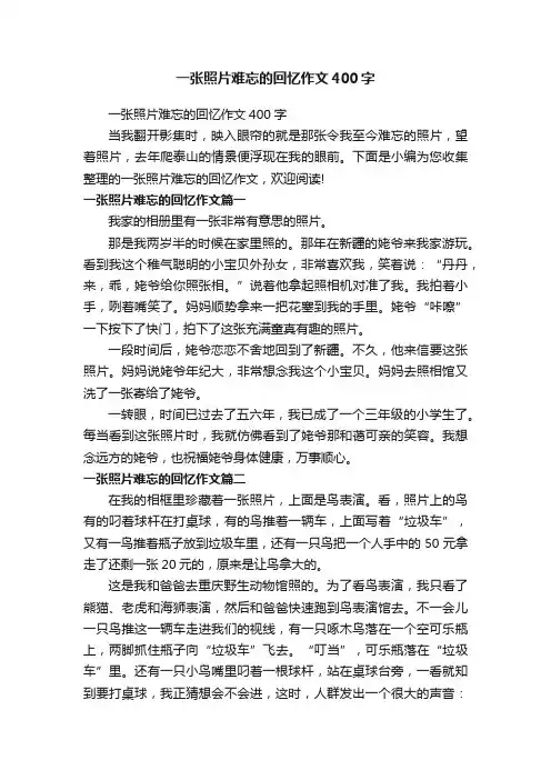 一张照片难忘的回忆作文400字