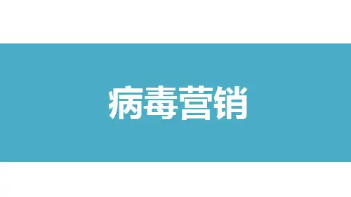 病毒营销PPT课件