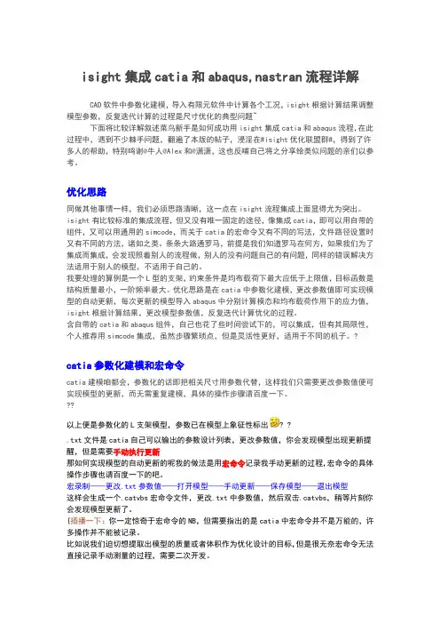 isight集成catia和abaqus,nastran流程详解