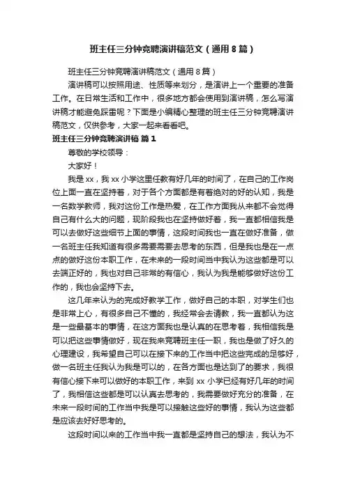 班主任三分钟竞聘演讲稿范文（通用8篇）