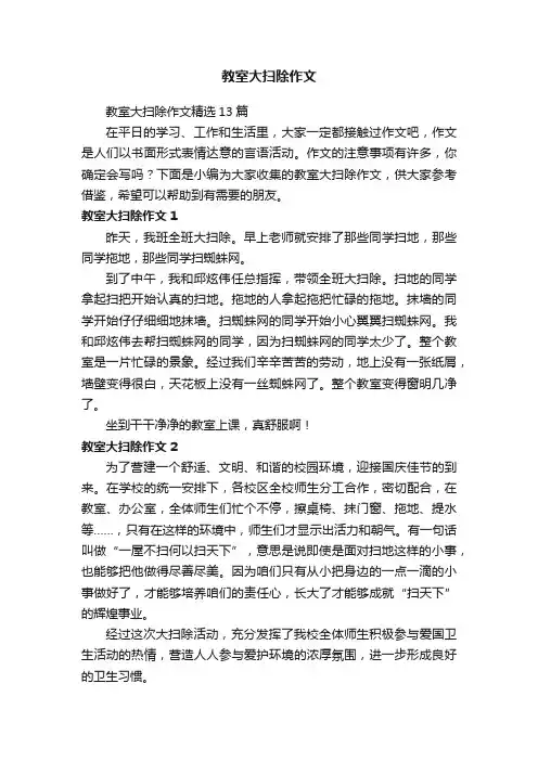 教室大扫除作文精选13篇