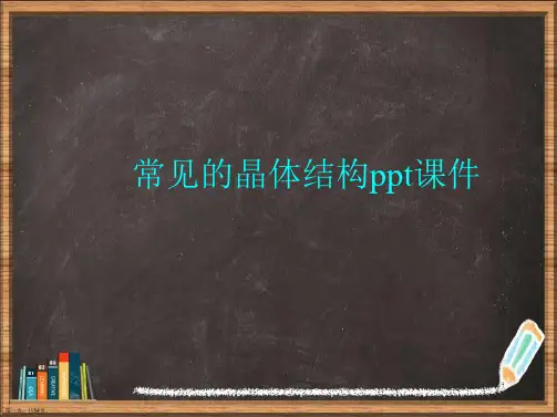 常见的晶体结构详解