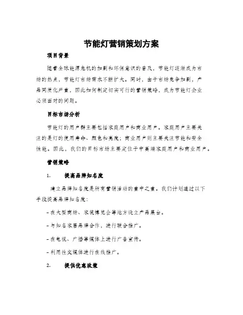 节能灯营销策划方案
