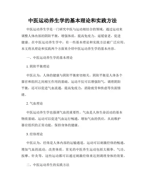 中医运动养生学的基本理论和实践方法