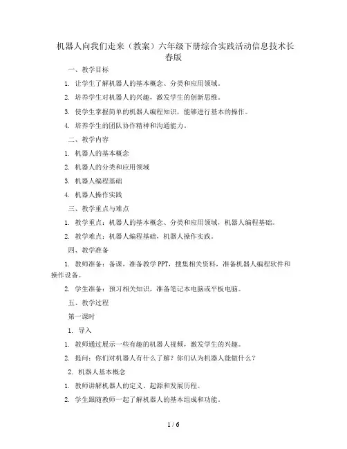 机器人向我们走来(教案)六年级下册综合实践活动信息技术长春版