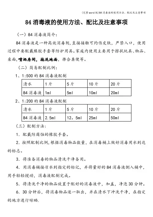 (完整word版)84消毒液的使用方法、配比及注意事项
