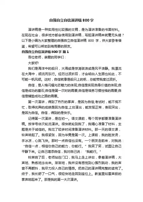自强自立自信演讲稿800字（精选10篇）