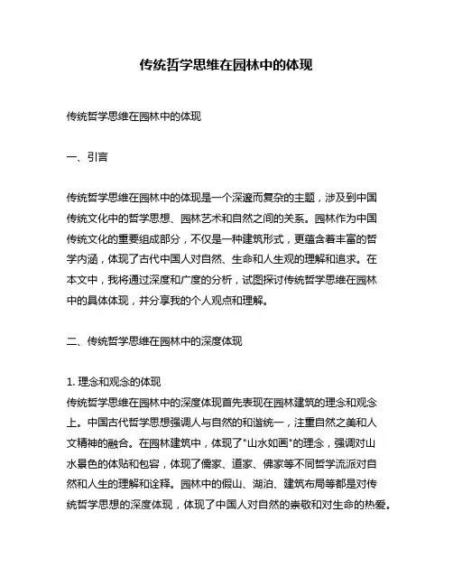 传统哲学思维在园林中的体现