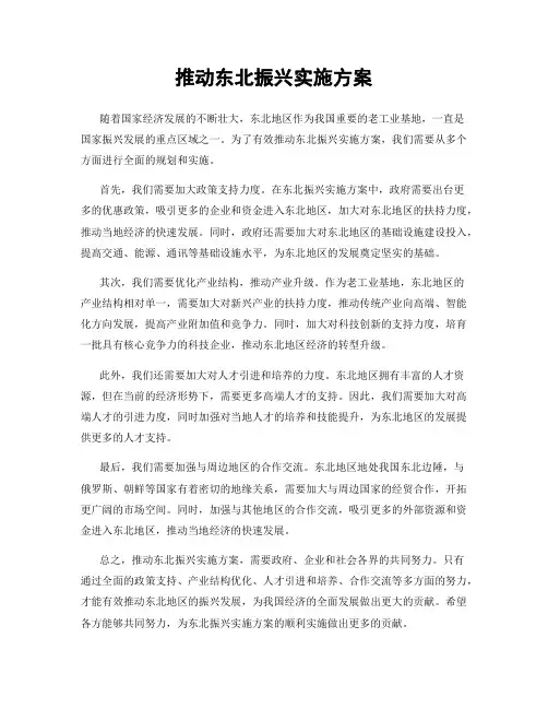 推动东北振兴实施方案
