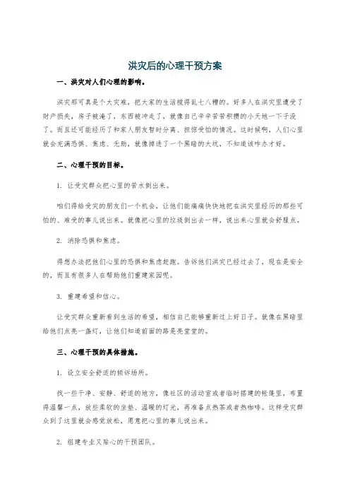 洪灾后的心理干预方案