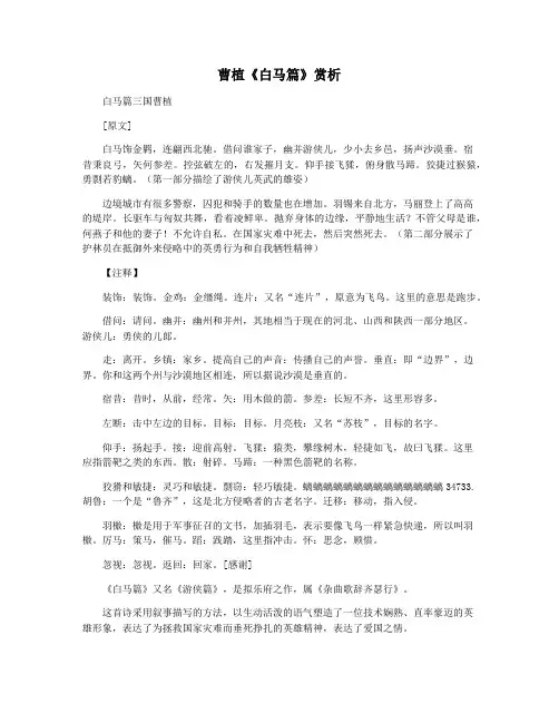 曹植《白马篇》赏析