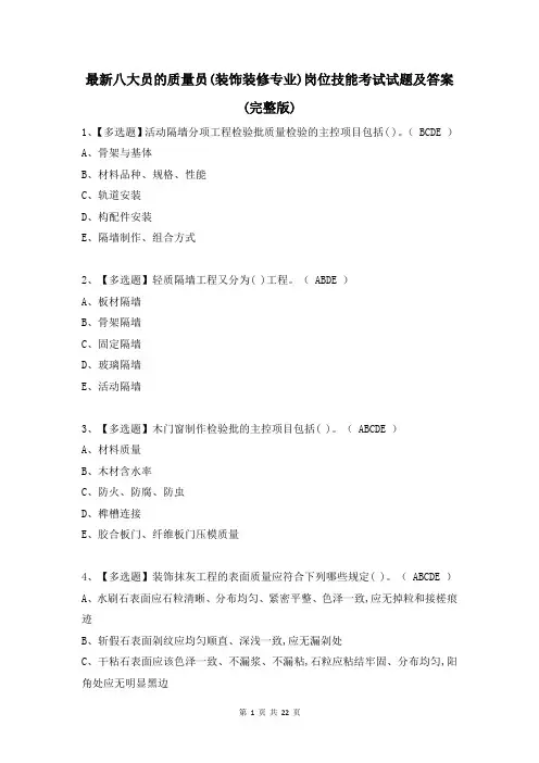 最新八大员的质量员(装饰装修专业)岗位技能考试试题及答案(完整版)