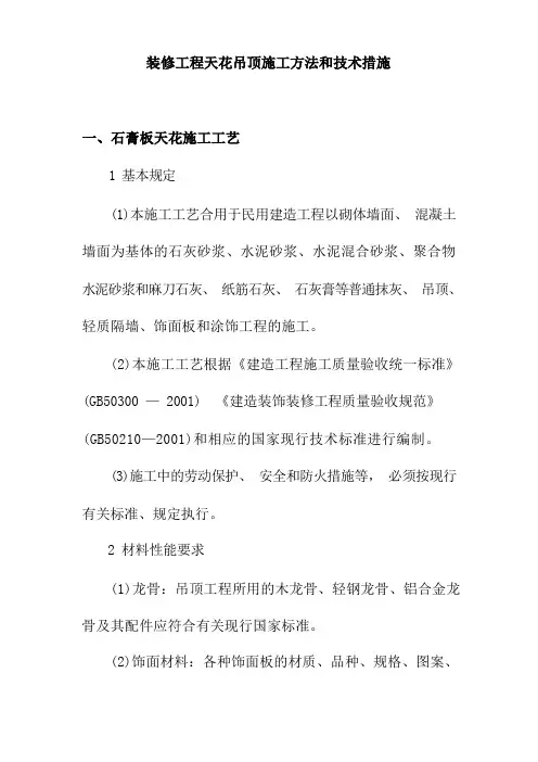 装修工程天花吊顶施工方法和技术措施