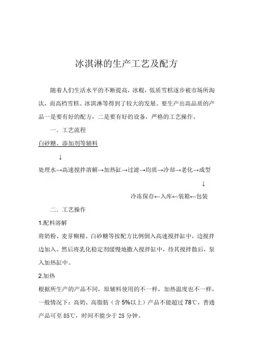 冰淇淋的生产工艺及配方