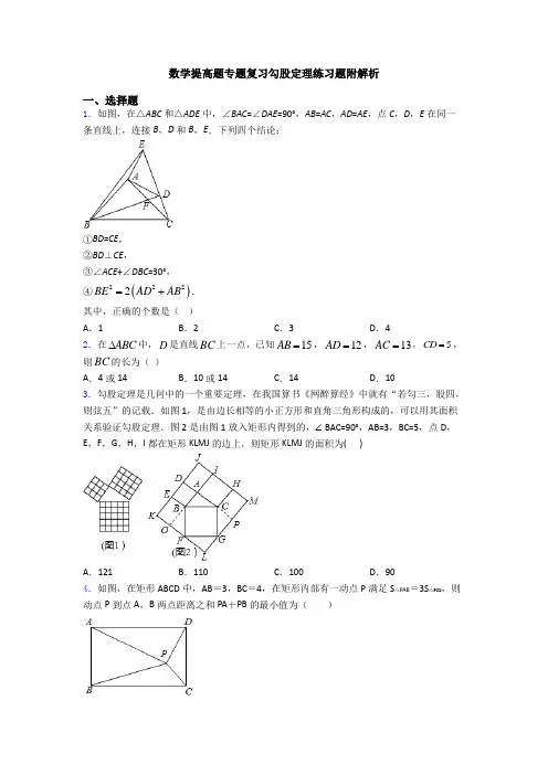数学提高题专题复习勾股定理练习题附解析