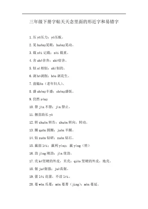 三年级下册字帖天天念里面的形近字和易错字