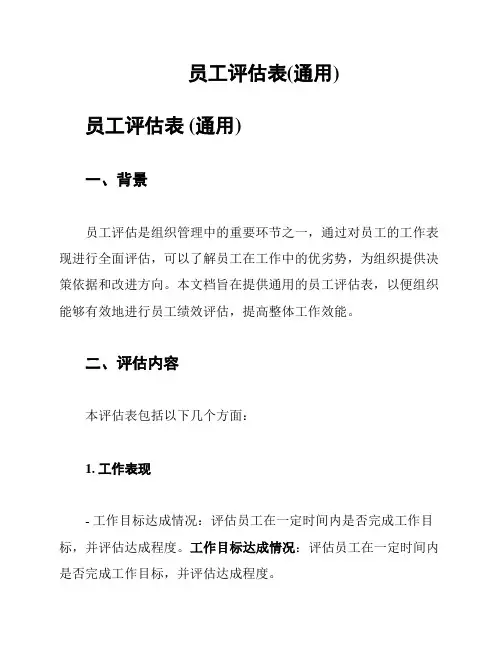 员工评估表(通用)