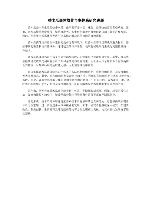 番木瓜离体培养再生体系研究进展