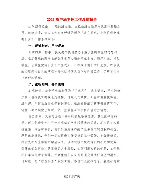 2023高中班主任工作总结报告(3篇)