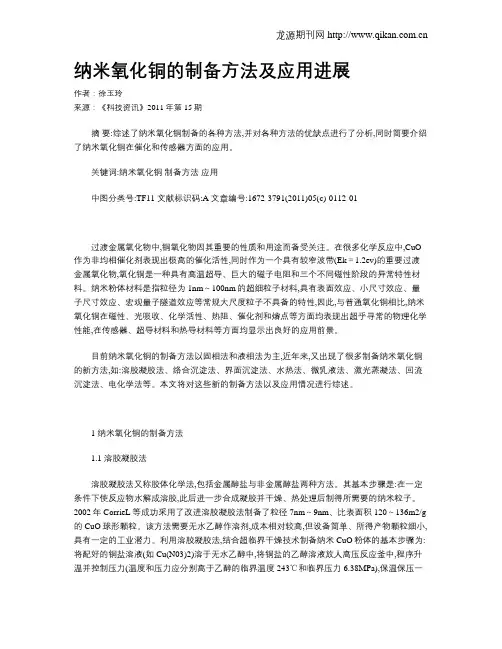 纳米氧化铜的制备方法及应用进展